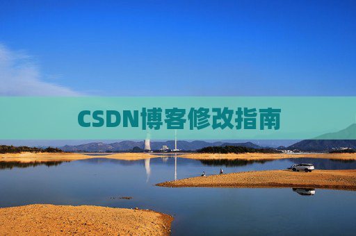 CSDN博客修改指南